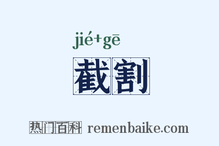 截割是什么意思的图片